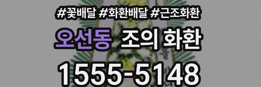 오선동 조의 화환