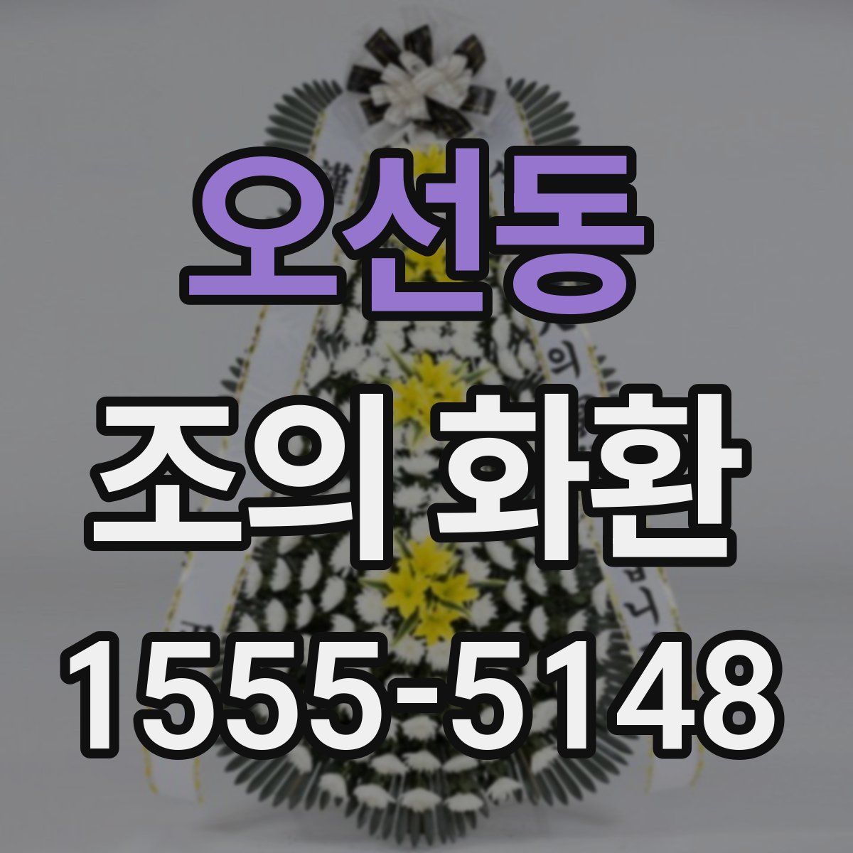 오선동 조의 화환