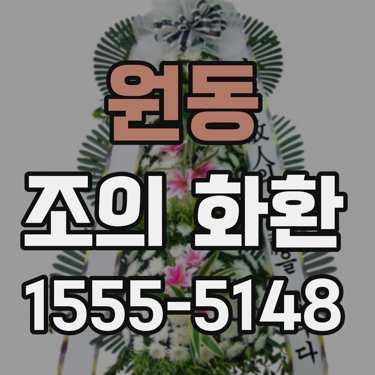 원동 조의 화환