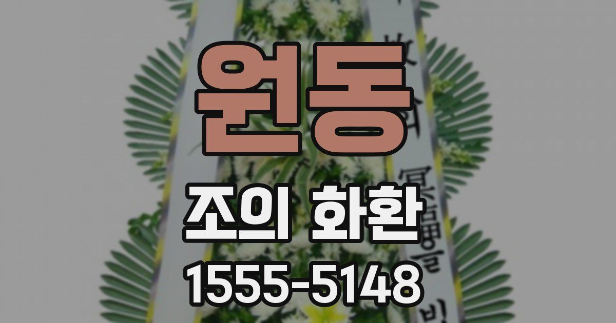 원동 조의 화환