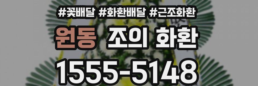 원동 조의 화환