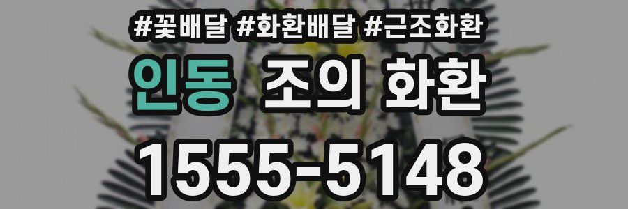 인동 조의 화환