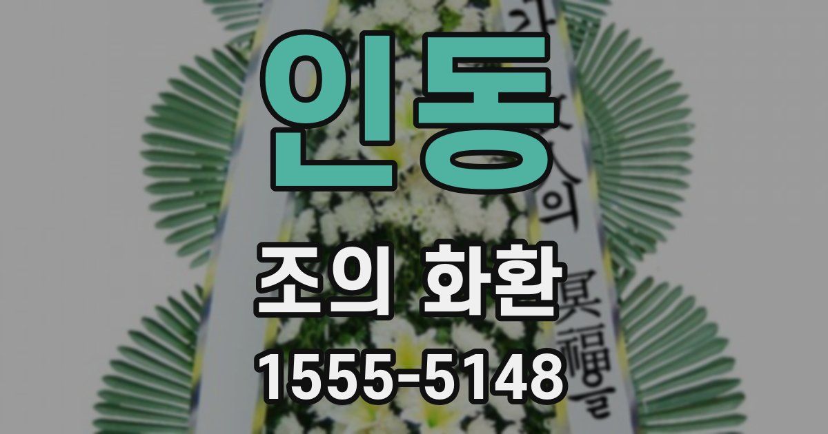 인동 조의 화환