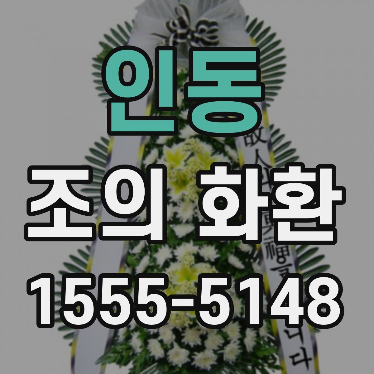 인동 조의 화환