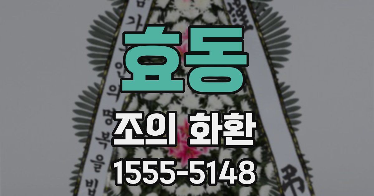 효동 조의 화환