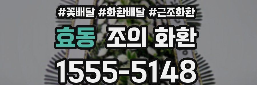 효동 조의 화환