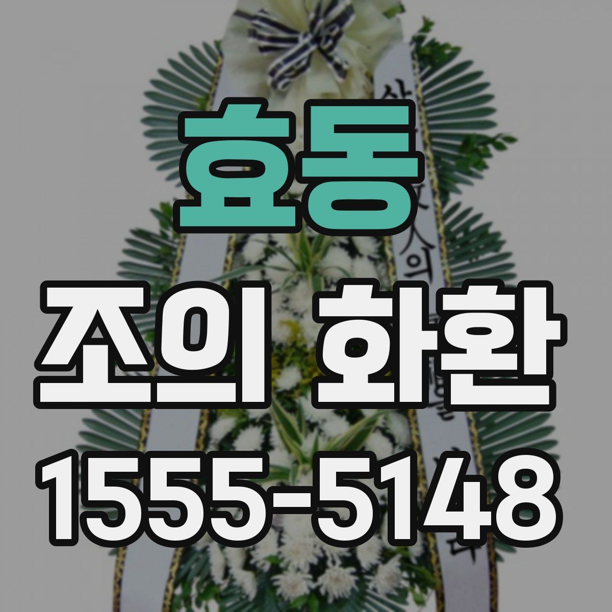 효동 조의 화환