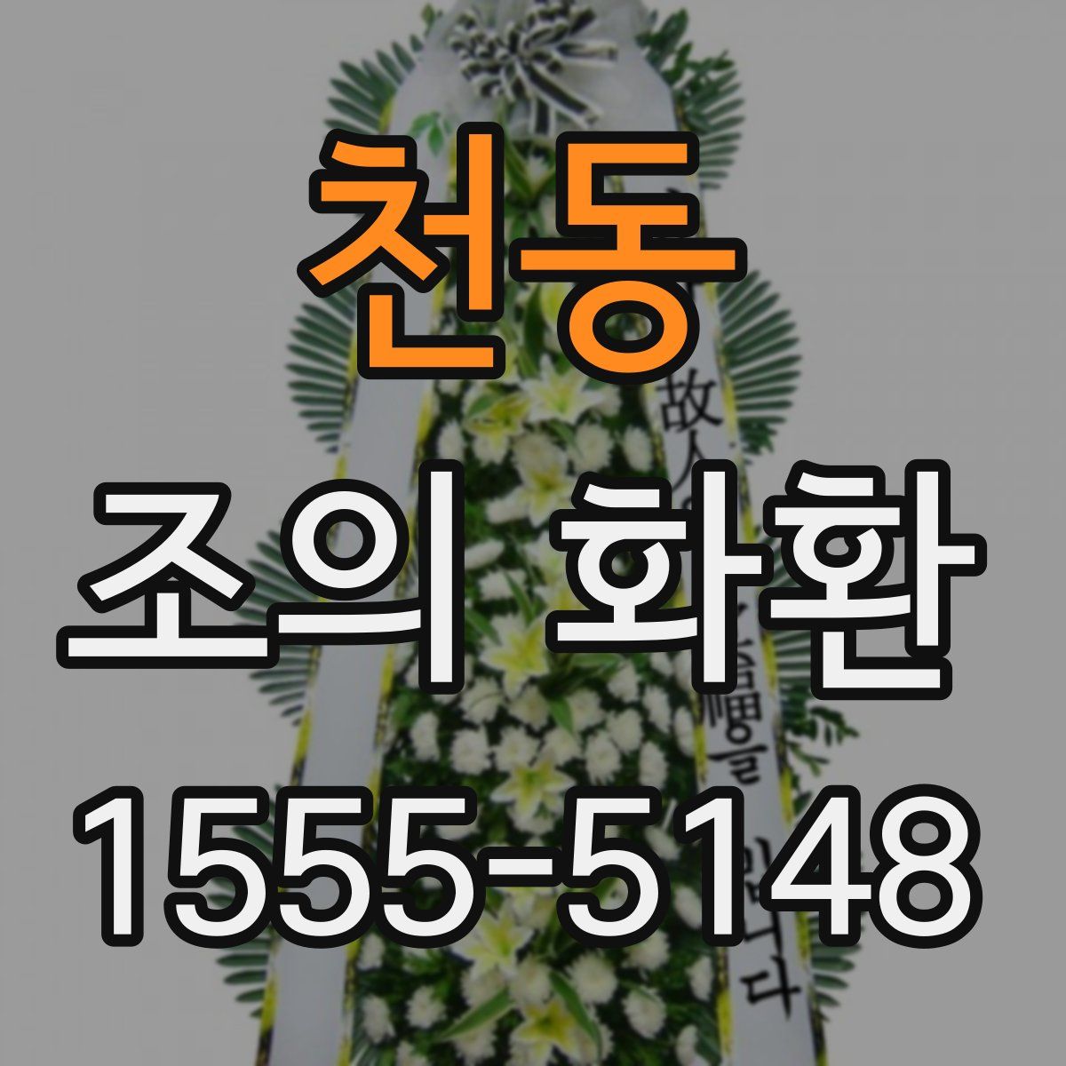 천동 조의 화환