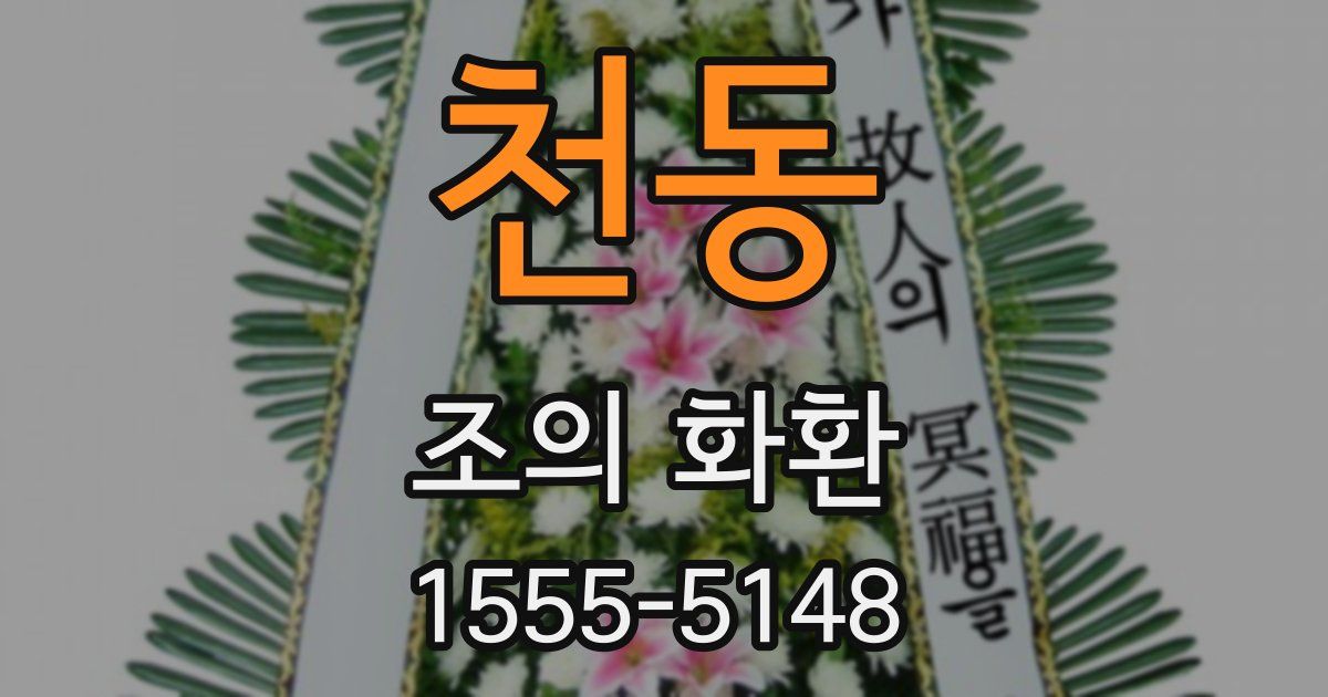 천동 조의 화환