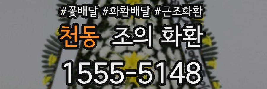 천동 조의 화환