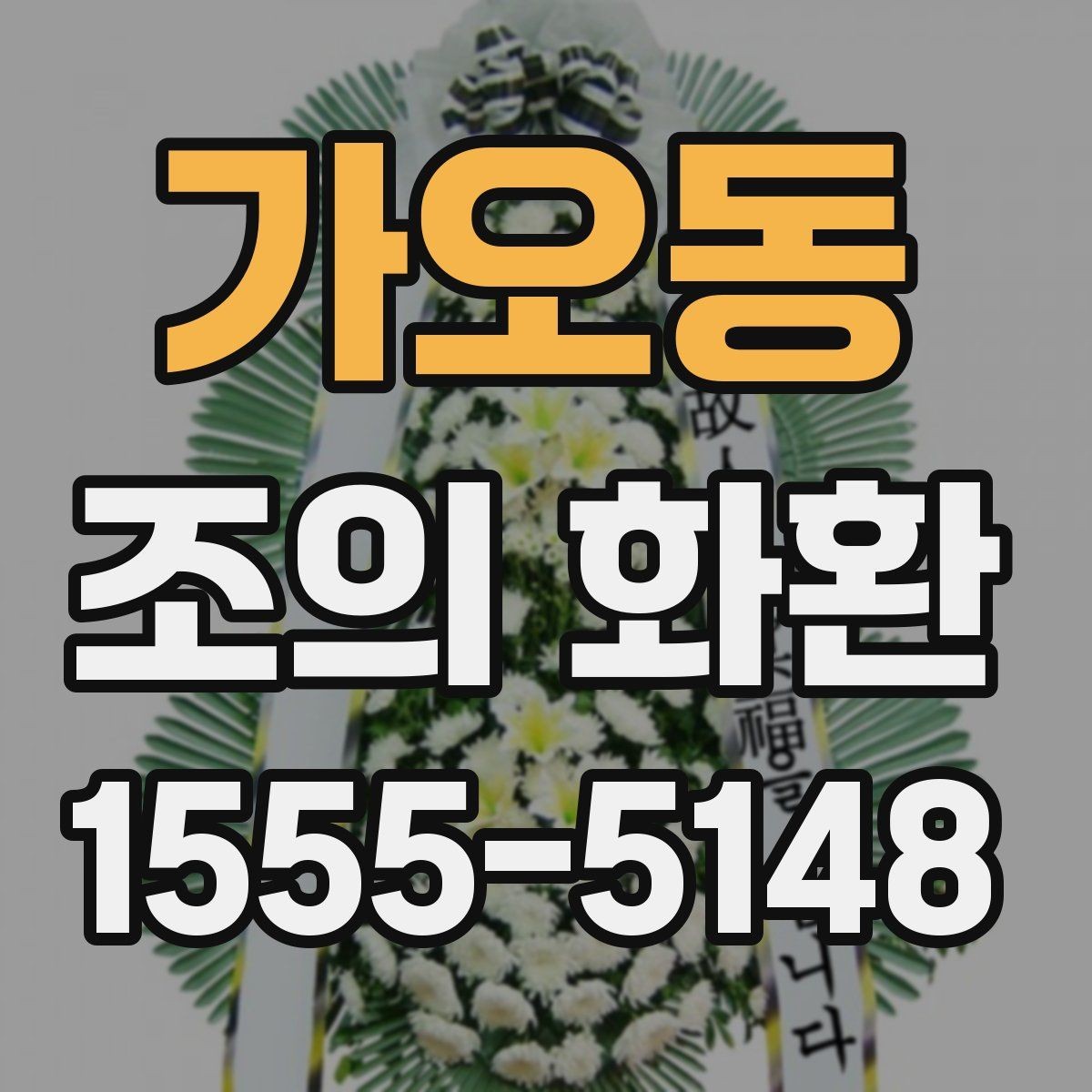 가오동 조의 화환 종류에 따른 분위기 차이
