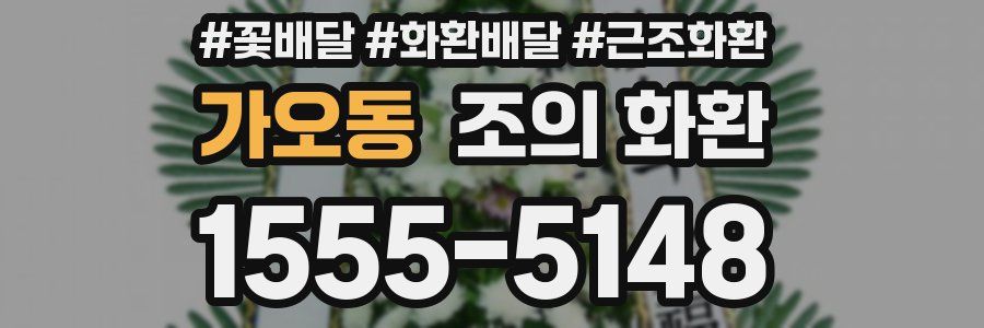 가오동 조의 화환