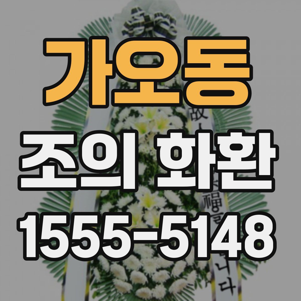 가오동 조의 화환
