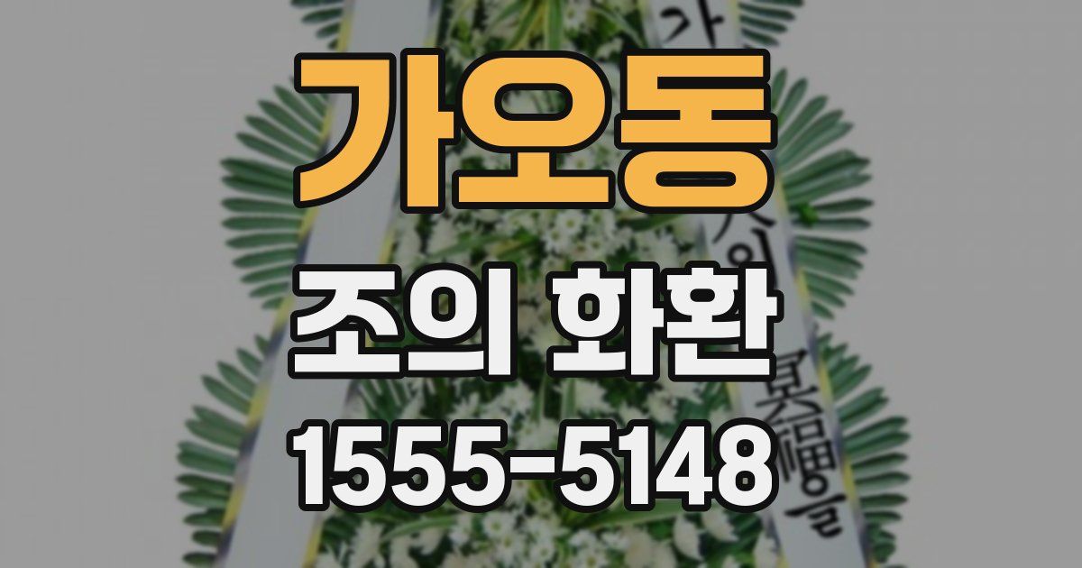 가오동 조의 화환