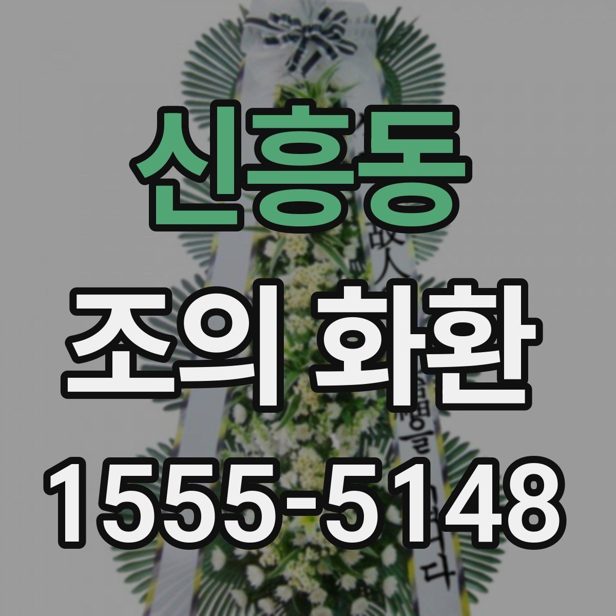 신흥동 조의 화환 예산을 세울 때 고려할 점