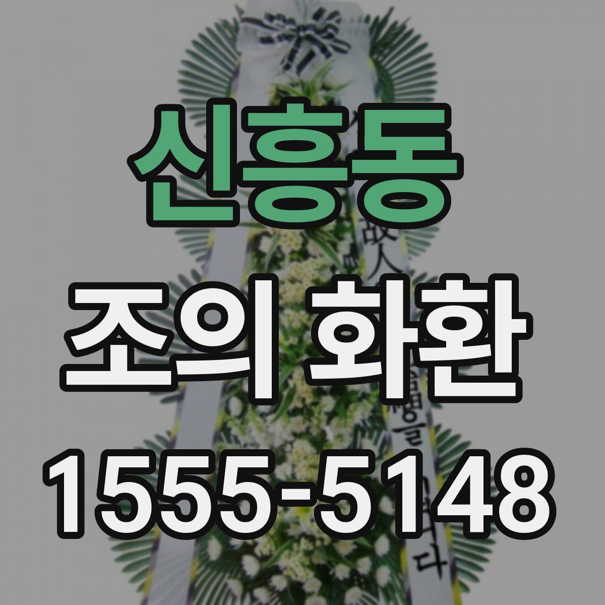 신흥동 조의 화환