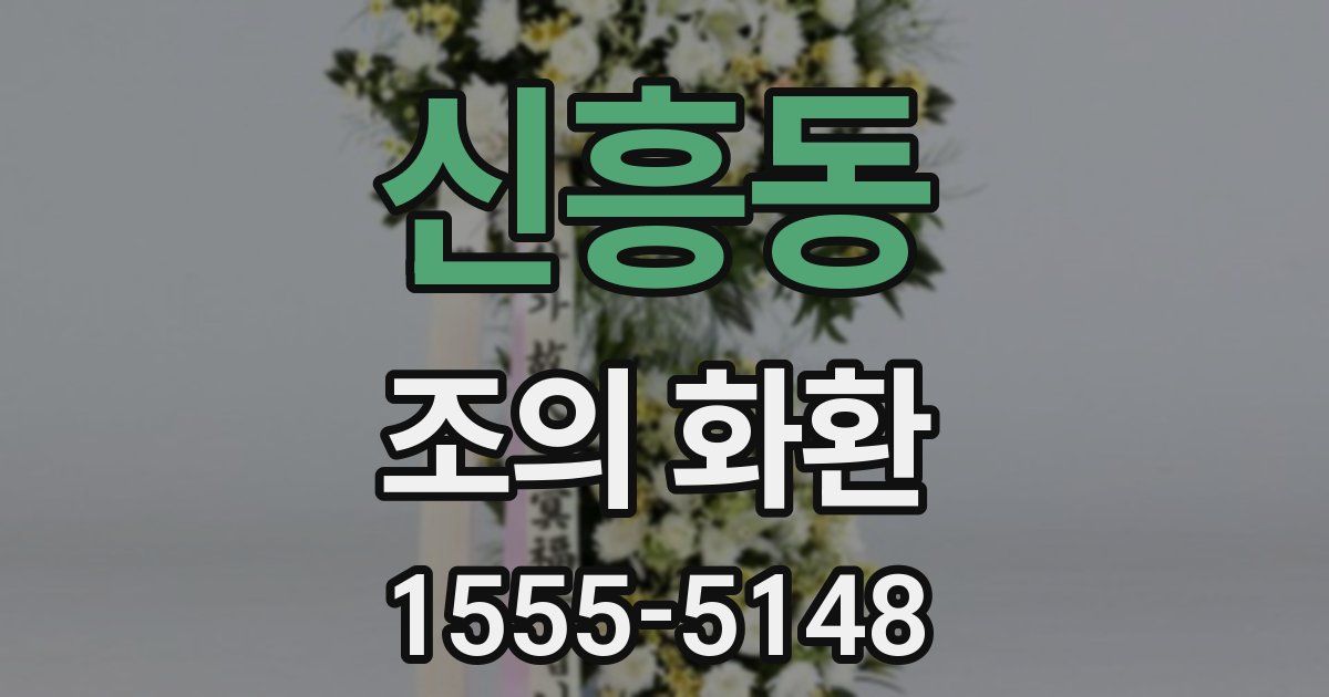 신흥동 조의 화환
