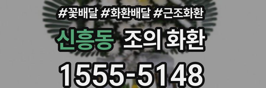 신흥동 조의 화환