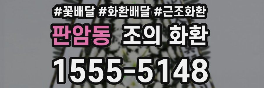 판암동 조의 화환
