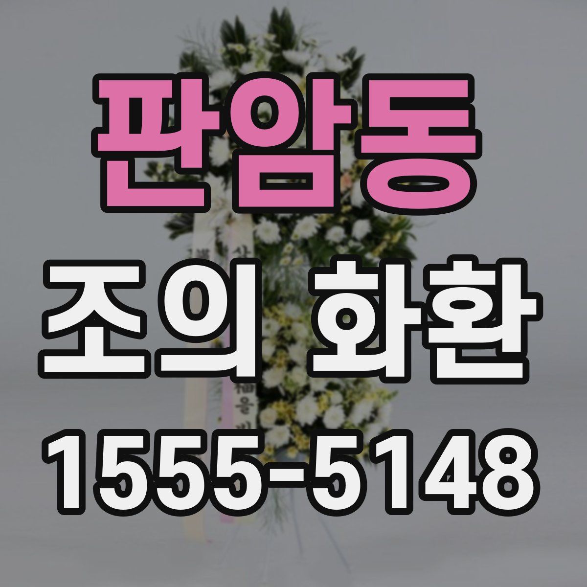 판암동 조의 화환