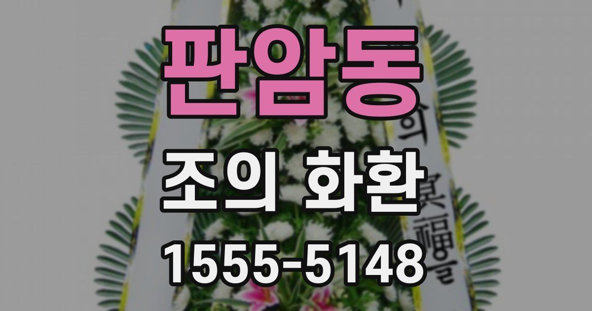 판암동 조의 화환