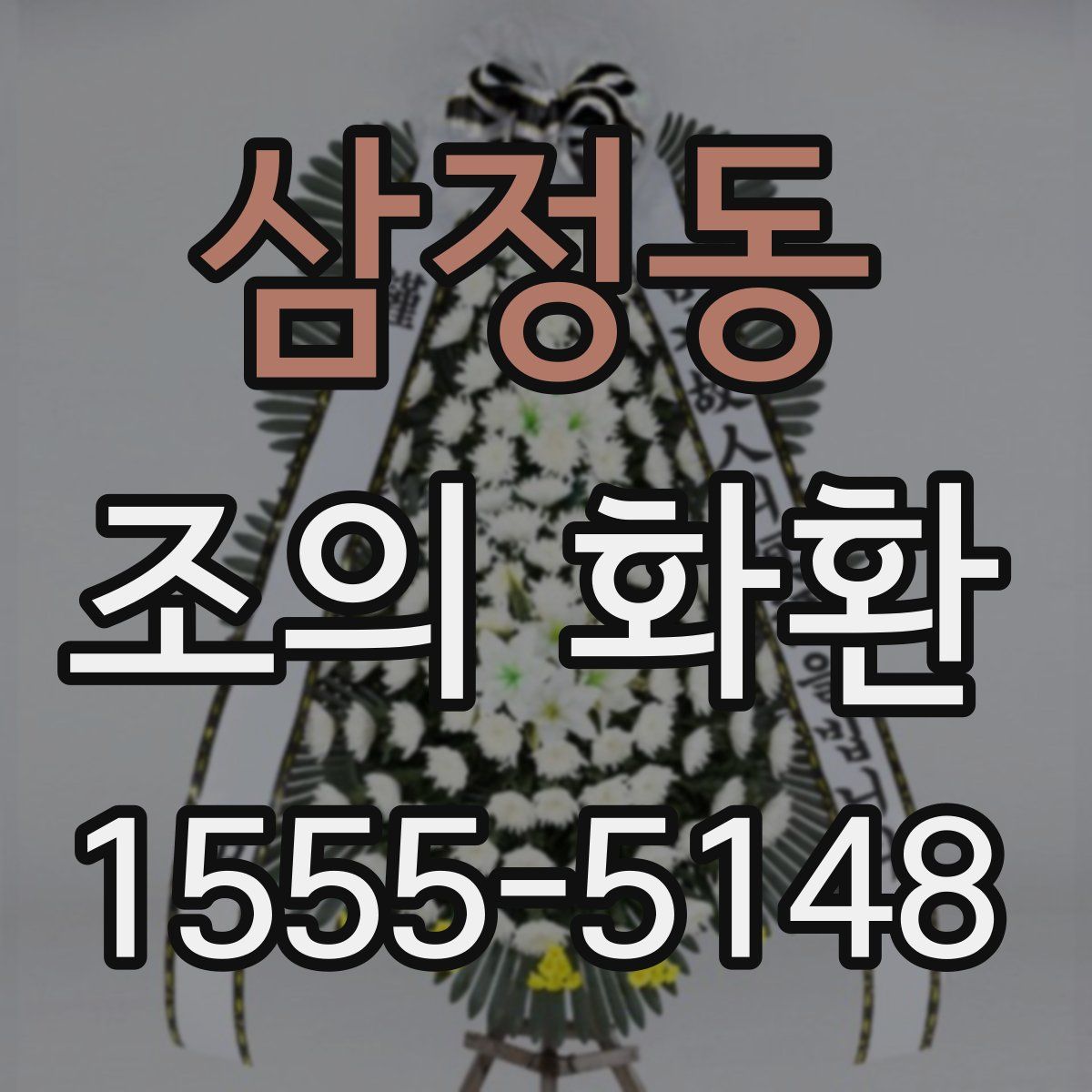삼정동 조의 화환