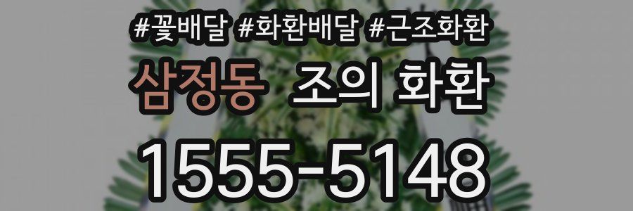 삼정동 조의 화환
