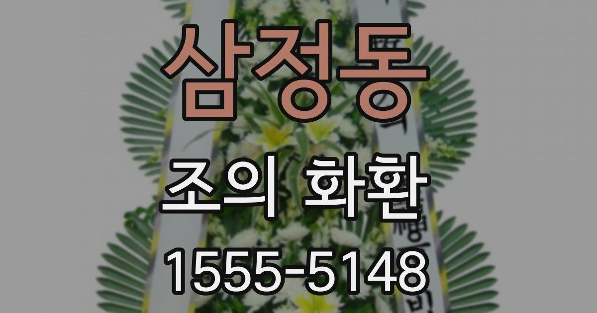 삼정동 조의 화환