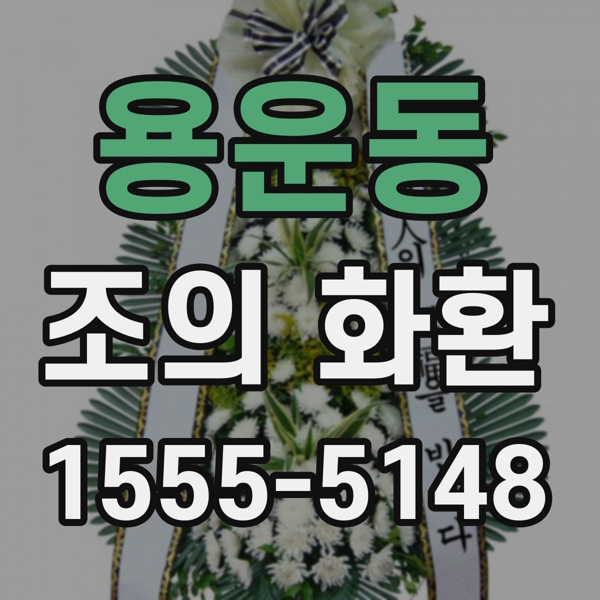 용운동 조의 화환