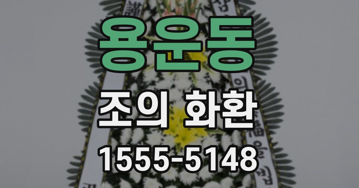용운동 조의 화환