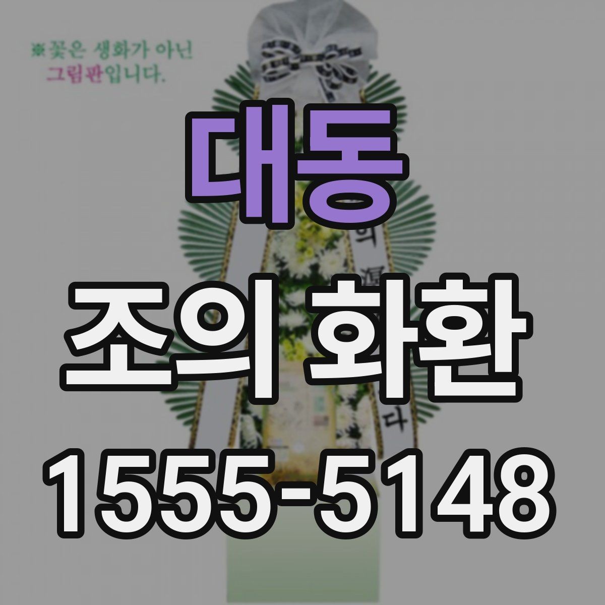 대동 조의 화환 사이즈별 활용 장면 정리