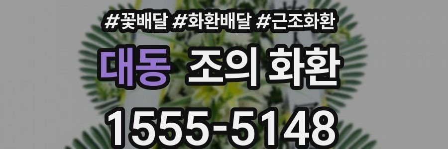 대동 조의 화환