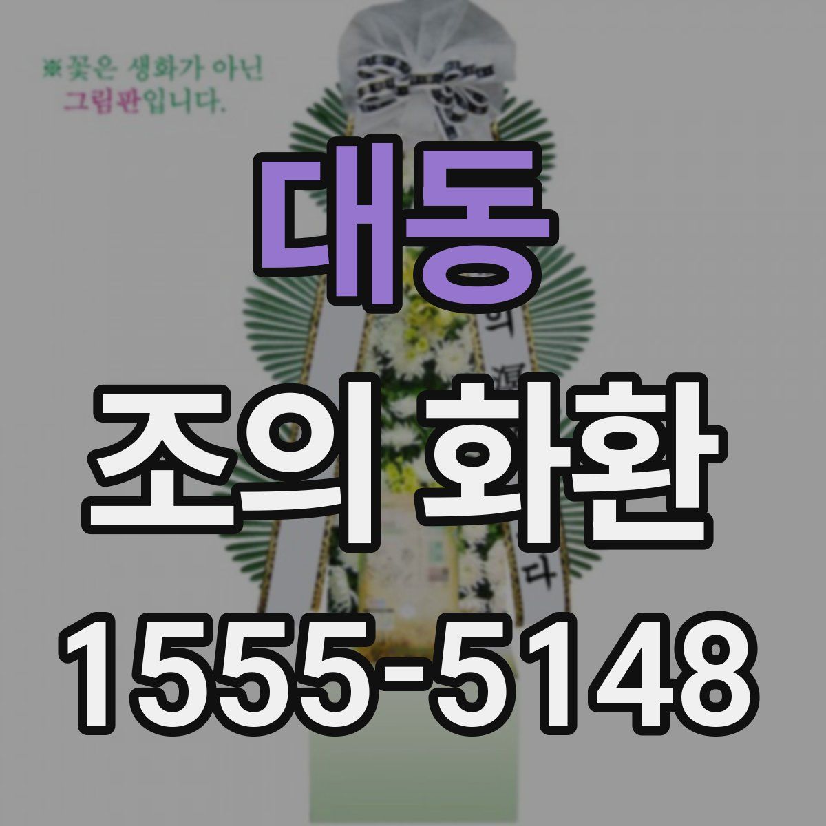 대동 조의 화환