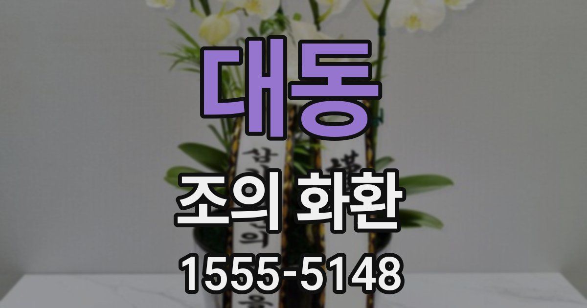 대동 조의 화환