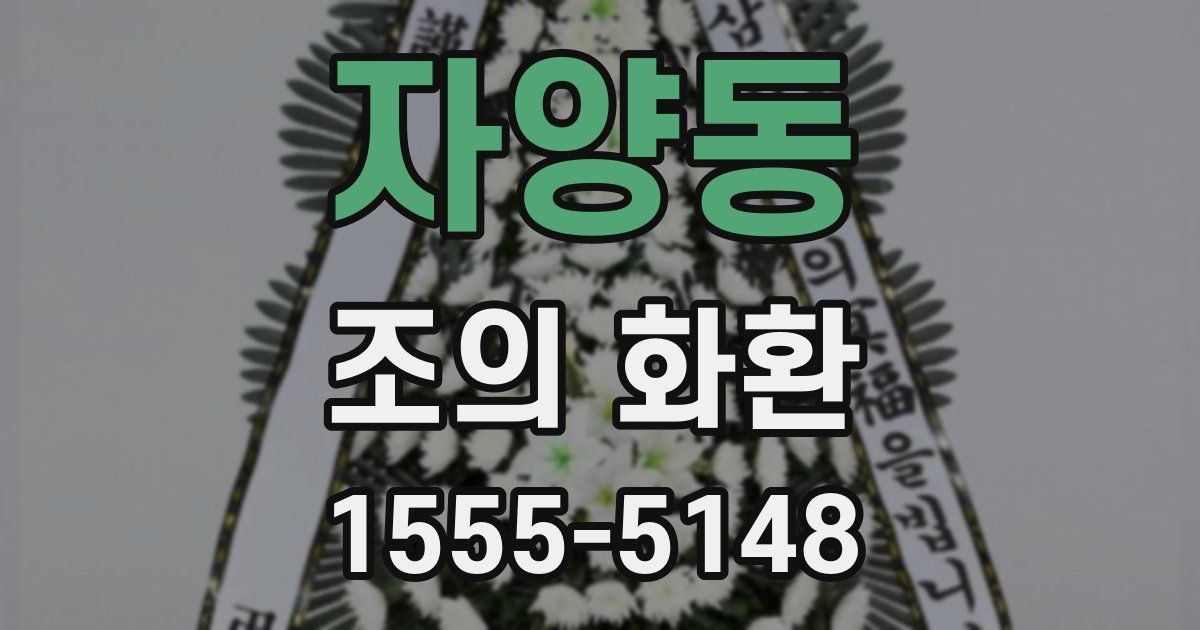 자양동 조의 화환