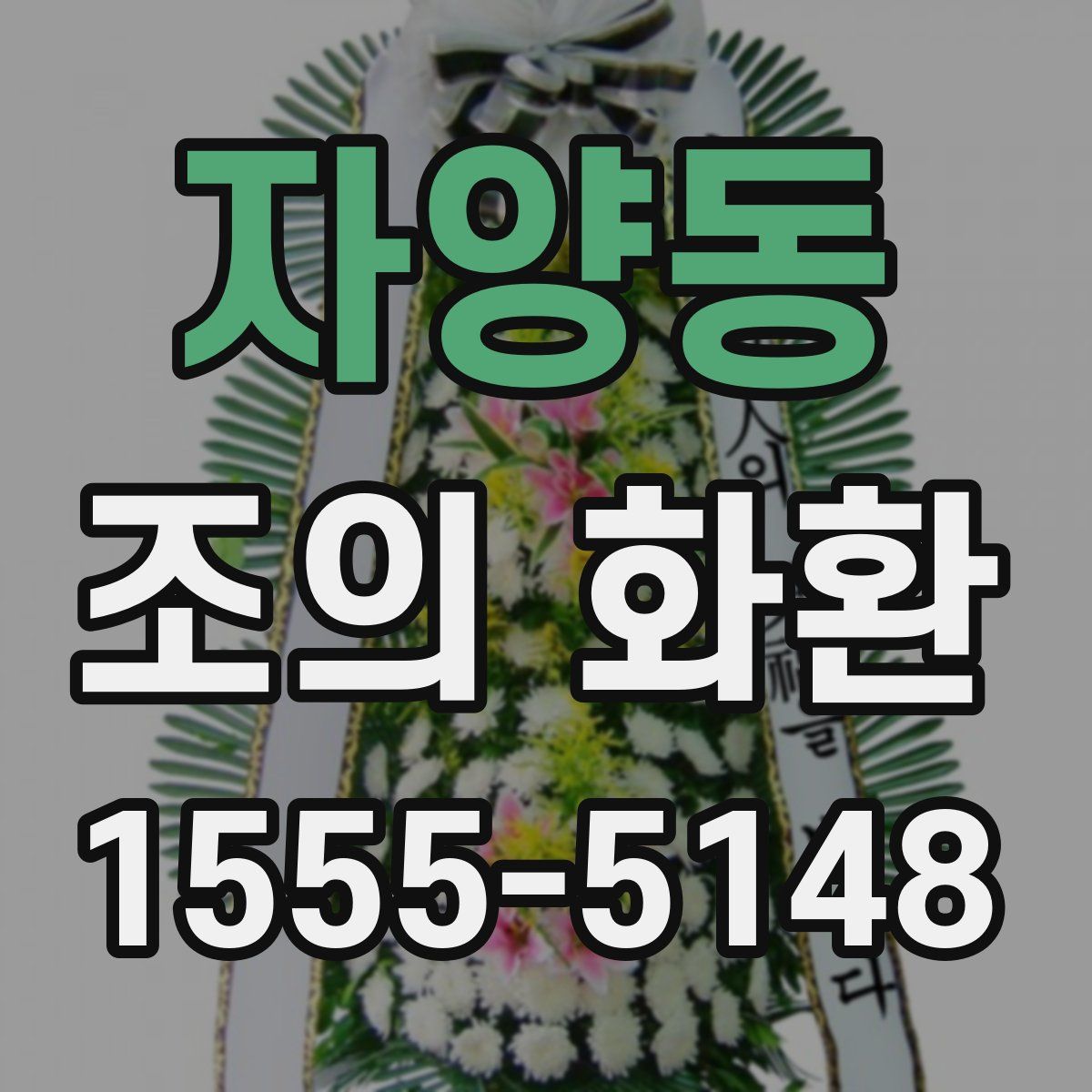 자양동 조의 화환