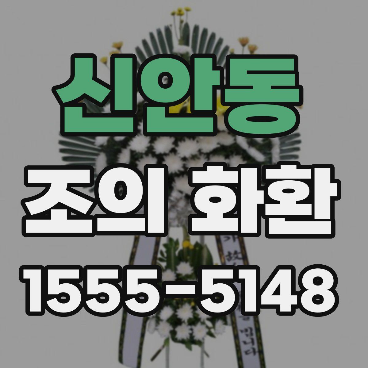 신안동 조의 화환