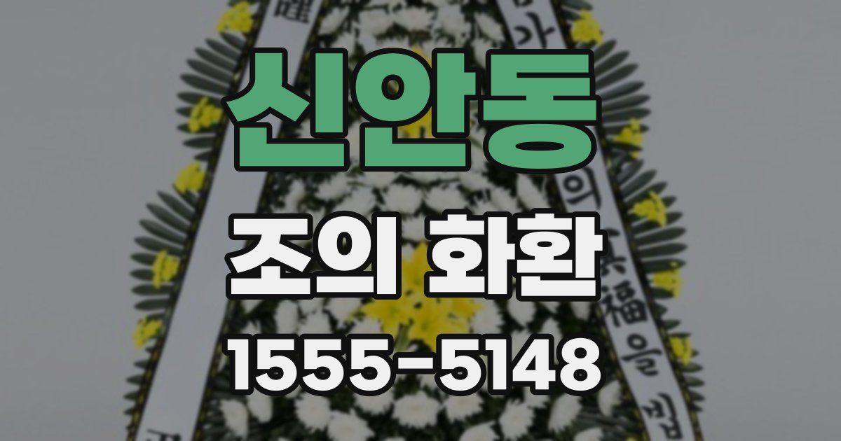 신안동 조의 화환