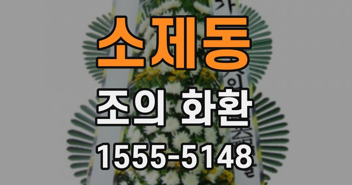 소제동 조의 화환