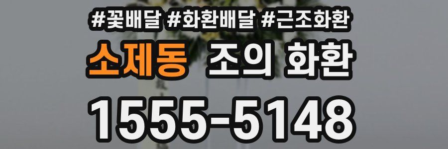 소제동 조의 화환