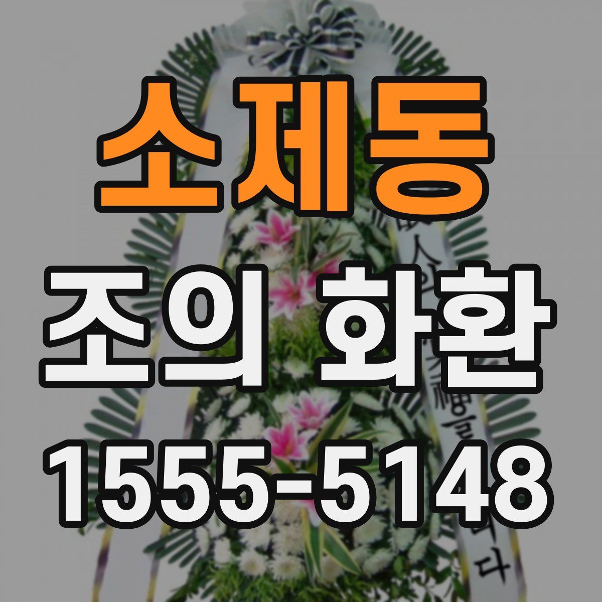 소제동 조의 화환