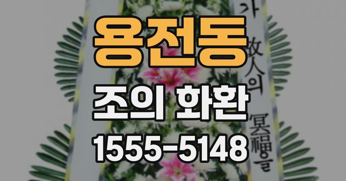 용전동 조의 화환
