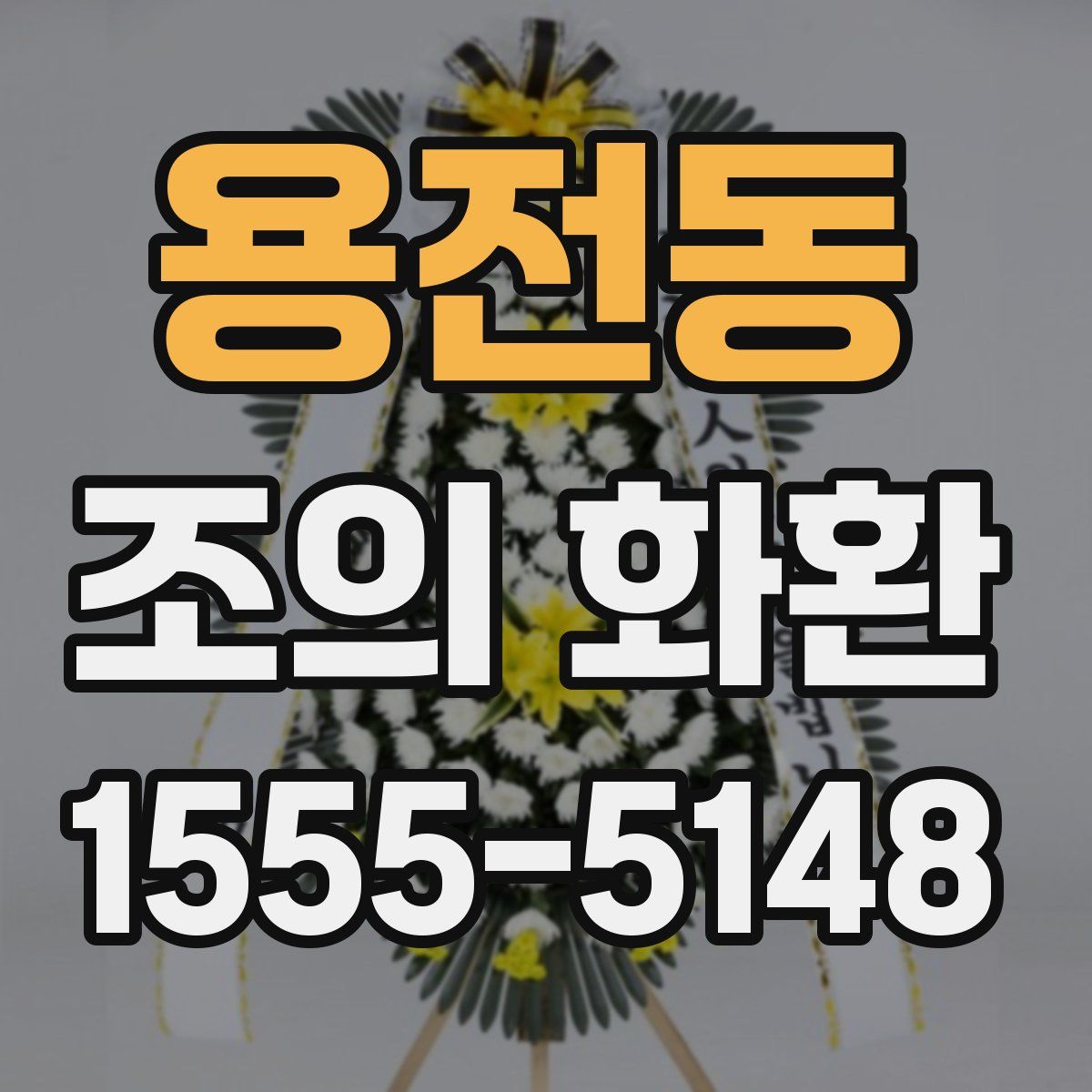 용전동 조의 화환