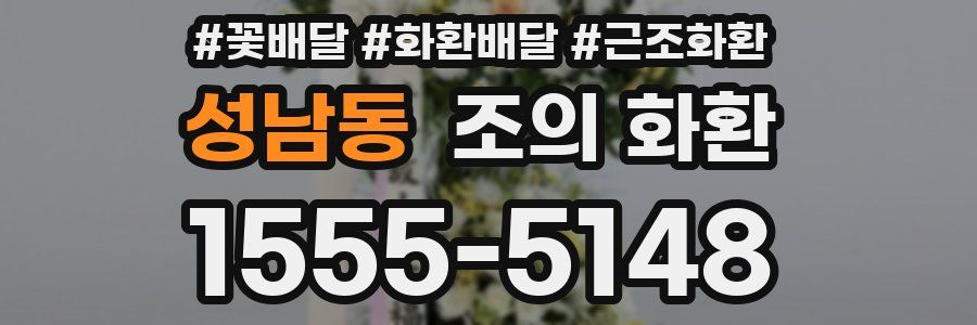 성남동 조의 화환