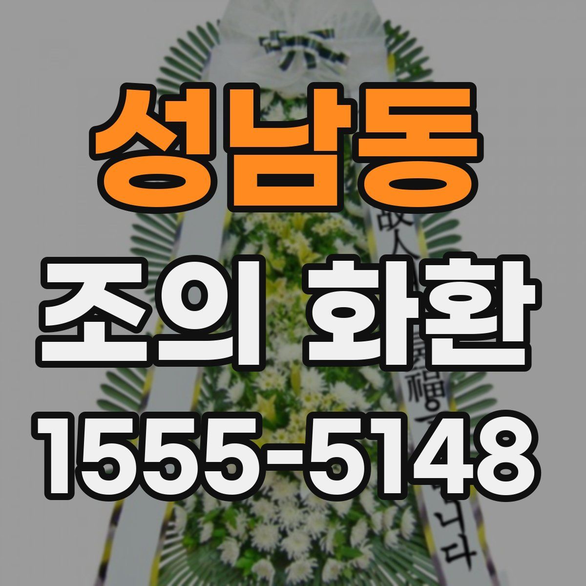 성남동 조의 화환