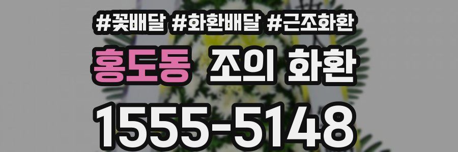 홍도동 조의 화환