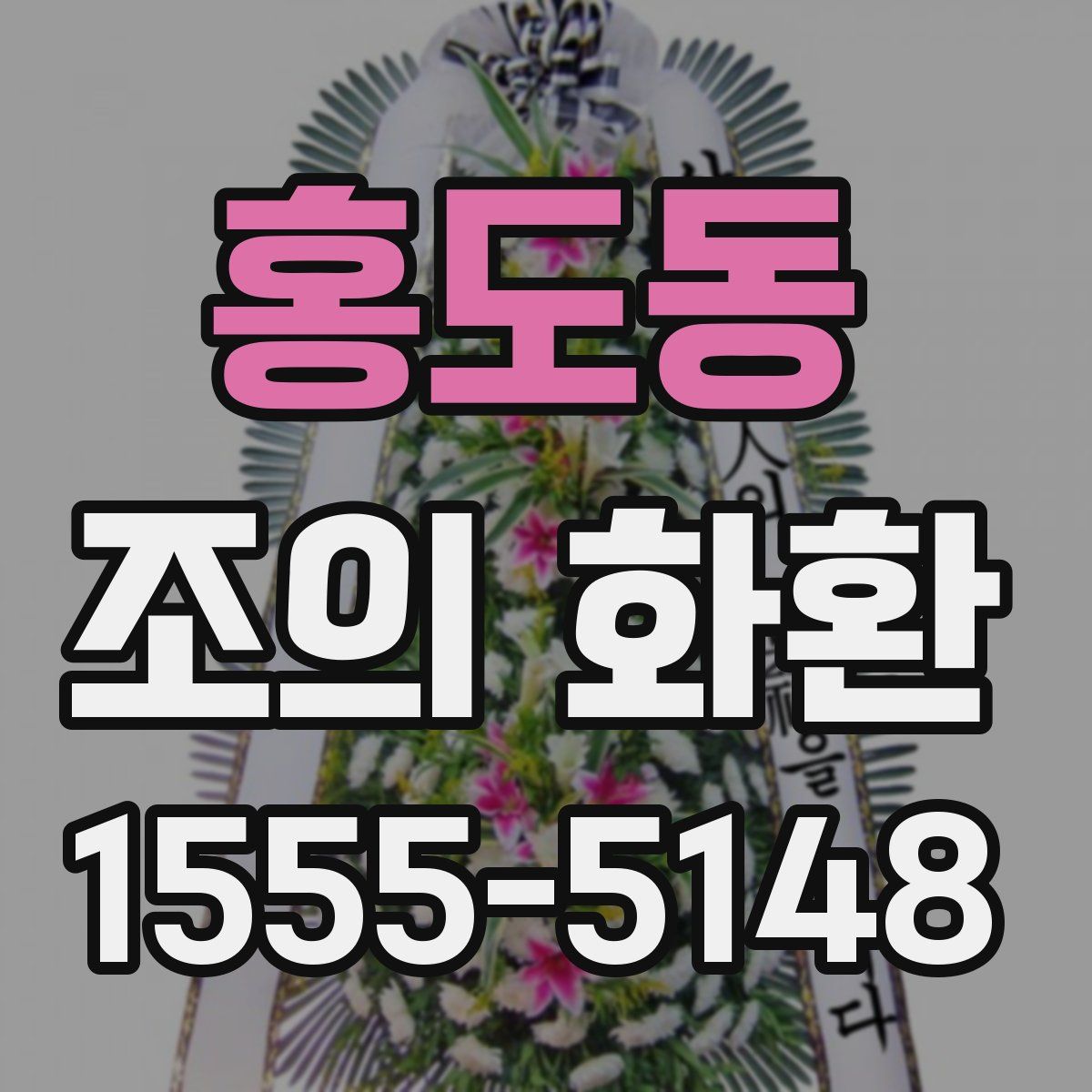 홍도동 조의 화환