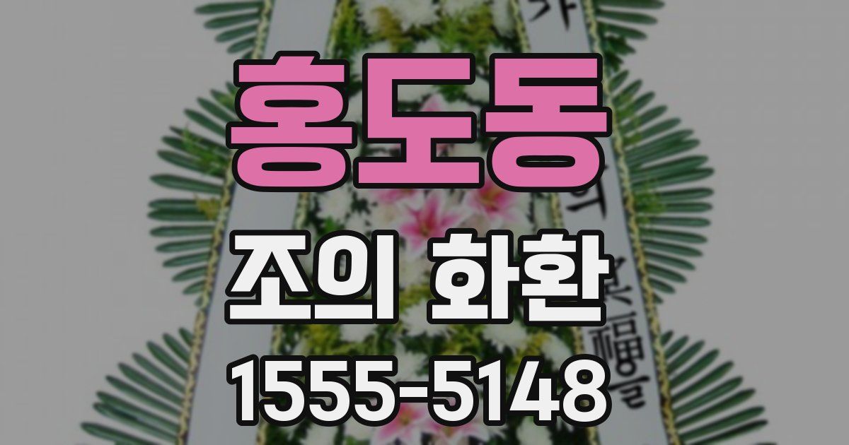 홍도동 조의 화환