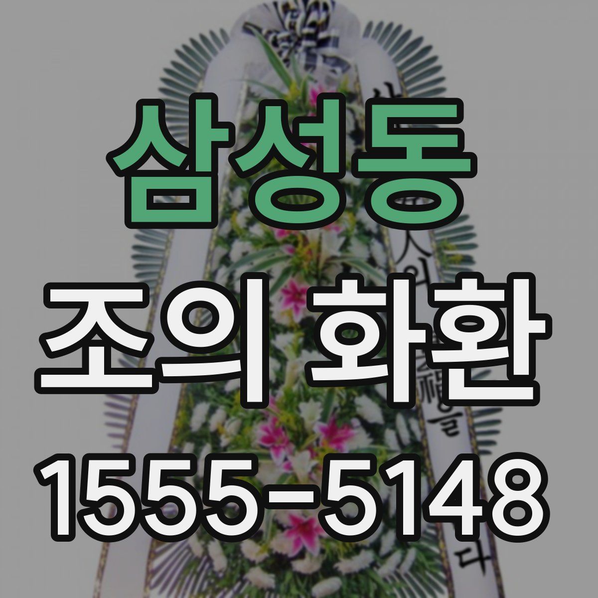삼성동 조의 화환