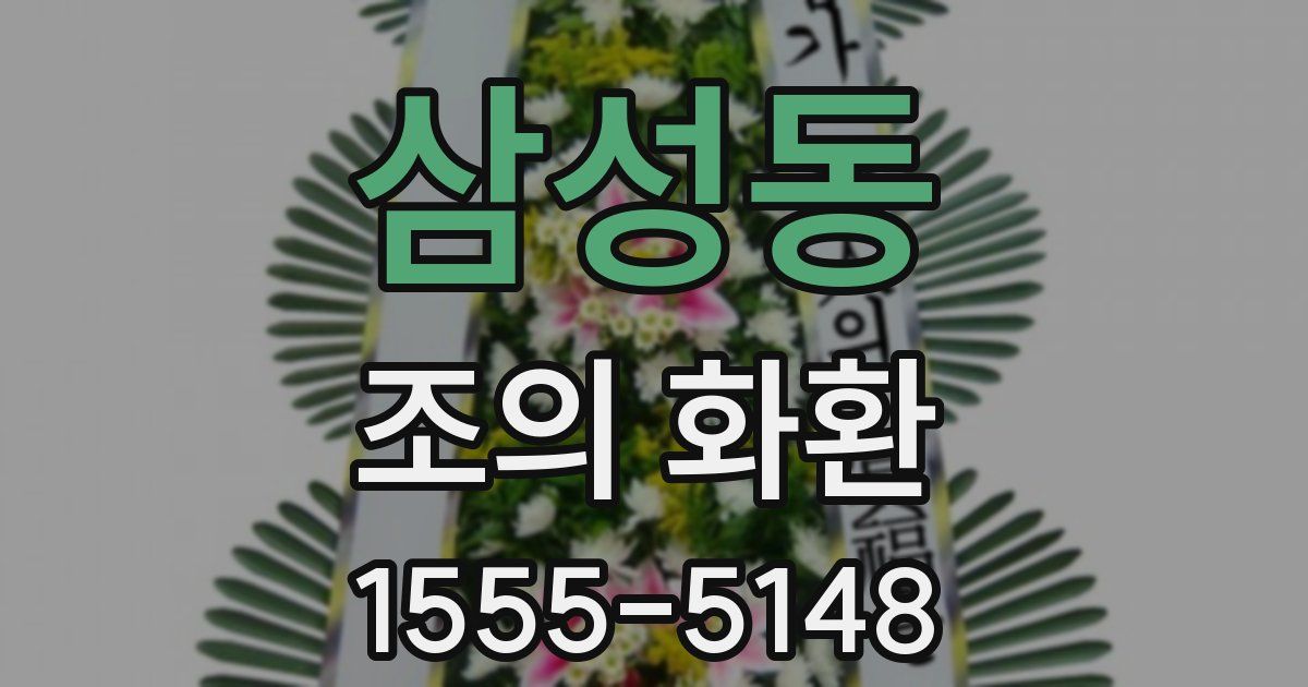 삼성동 조의 화환